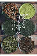 【中古】愛する「日本茶」の本 基礎知識から最新カフェまで日本茶の“いま”を完全網 /笠倉出版社/今井久雄（ムック）