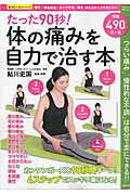 【中古】たった90秒！体の痛みを自力で治す本 「つらい痛み」「慢性的な不調」は自分で楽にできる！ /笠倉出版社/鮎川史園（ムック）