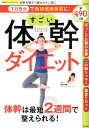 【中古】1日5分で脂肪燃焼体質に!すごい体幹ダイエット /笠倉出版社(ムック)