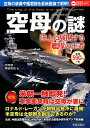 【中古】空母の謎/笠倉出版社/竹内修(ジャーナリスト)(ムック)