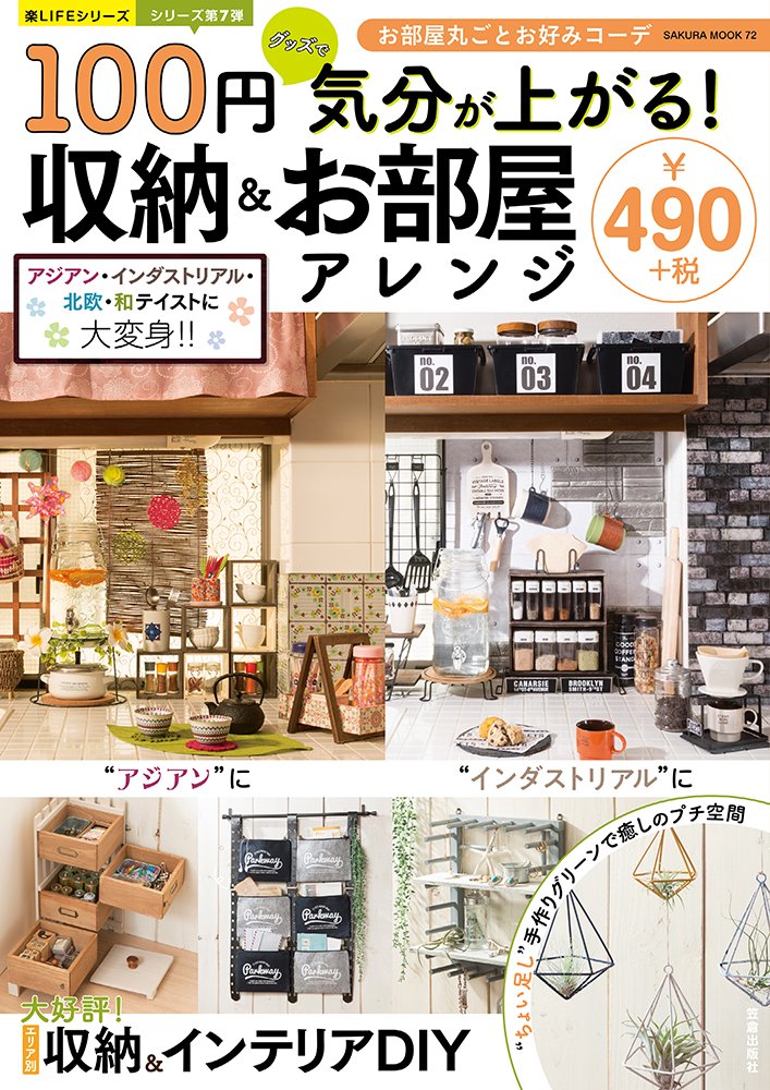 【中古】100円グッズで気分が上がる！収納＆お部屋アレンジ /笠倉出版社（ムック）