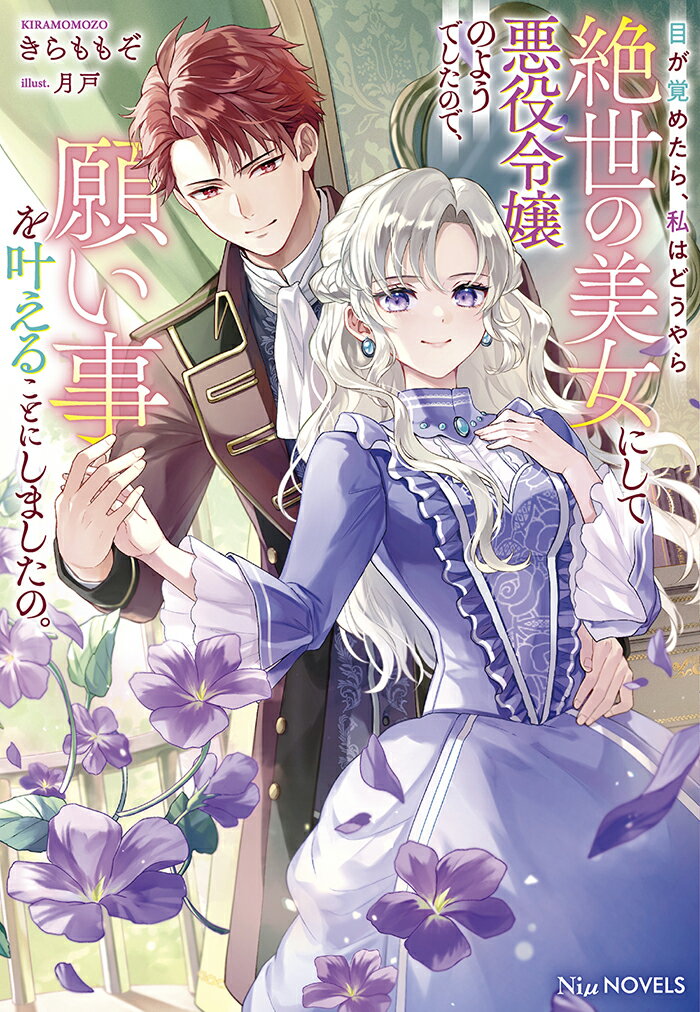 【中古】目が覚めたら、私はどうやら絶世の美女にして悪役令嬢のようでしたので、願い事を叶え/笠倉出..