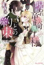 【中古】呪われ竜騎士様との約束 冤罪で国を追われた孤独な魔術師は隣国で溺愛される/笠倉出版社/佐倉百(単行本(ソフトカバー))