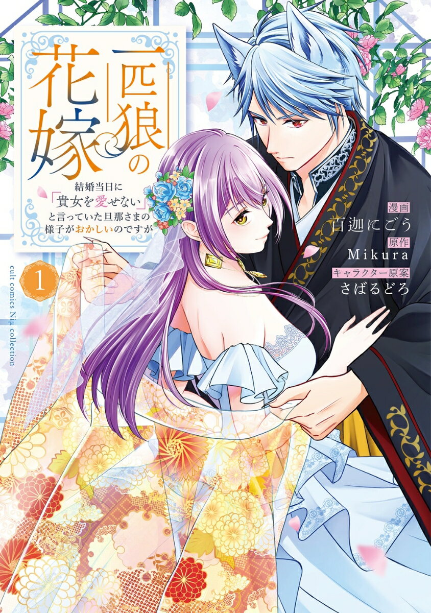 一匹狼の花嫁〜結婚当日に「貴女を愛せない」と言っていた旦那さまの様子がおかしいの/笠倉出版社/百迦にごう（コミック）