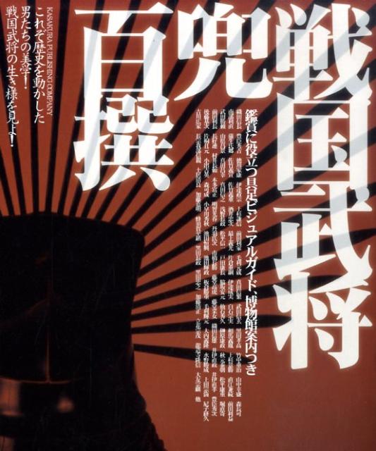 【中古】戦国武将兜百撰 ビジュアルガイド/笠倉出版社（単行本）