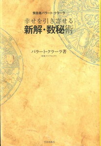 【中古】幸せを引き寄せる新解・数秘術 預言者・バラ-ト・クラ-ラ /笠倉出版社/クラ-ラ・バラ-ト(単行本)