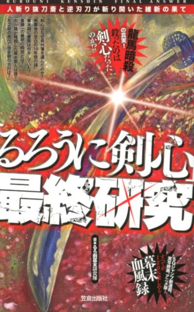 【中古】「るろうに剣心」最終研究 人斬り抜刀斎と逆刃刀が斬り開いた維新の果て/笠倉出版社/るろ剣幕末研究隊（新書）