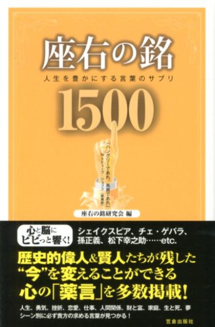 Lifestyle - 【中古】座右の銘1500 人生を豊かにする言葉のサプリ /笠倉出版社/座右の銘研究会（2012）（単行本）