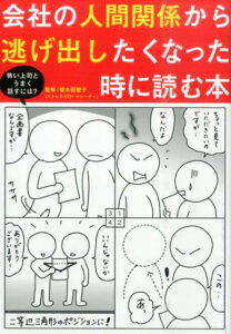 【中古】会社の人間関係から逃げ出したくなった時に読む本 マンガで解決! /笠倉出版社/榎木田智子(単行本(ソフトカバー))