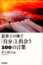 【中古】最果ての地で「自分」と出会う100の言葉 /笠倉出版社/井上裕之(単行本(ソフトカバー))
