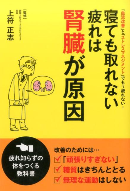 【中古】寝ても取れない疲れは腎臓が原因 「血流改善」と「ストレスマネジメント」でもう疲れな /笠倉出版社/上符正志（単行本）