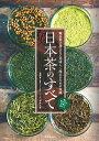 【中古】日本茶のすべて 茶葉の選び方と美味しく淹れるための知識挟山茶の現場 /笠倉出版社/今井久雄(単行本(ソフトカバー))