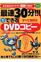 【中古】最速30分!!!でできるDVDコピ- 特別保存版 /笠倉出版社(ムック)