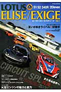 【中古】Lotus　Elise／Exige S1／S2／340R／2　Eleven vol．1/笠倉出版社（ムック）