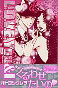 【中古】L．O．V．E，You　＆　I Sugar　＆　spice　2 /笠倉出版社/オトヨシクレヲ（コミック）