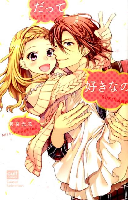Kodansha Friend Kc - 【中古】だって好きなの /笠倉出版社/若菜光流（コミック）