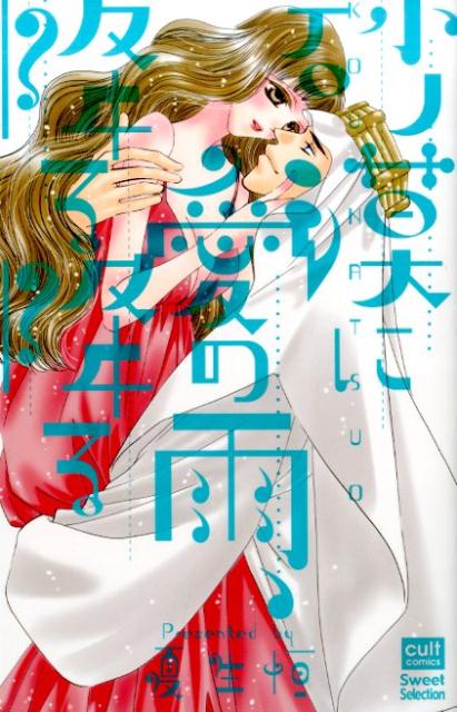 【中古】砂漠に愛の雨 降る降る /笠倉出版社/夏生恒（コミック）