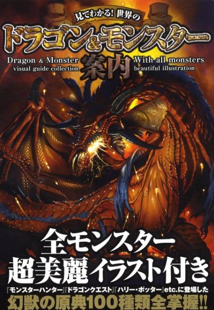 Folklore Folklore - 【中古】見てわかる！世界のドラゴン＆モンスタ-案内 全モンスタ-超美麗イラスト付き /笠倉出版社/幻獣研究会（単行本）