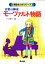 【中古】音楽の神童 モ-ツァルト物語 /ケイ・エム・ピ-(単行本) 686円