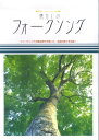 【中古】懐かしのフォ-クソング 保存版フォ-クソング全集ギタ-で弾きやすい /ケイ・エム・ピ-(楽譜)(3)