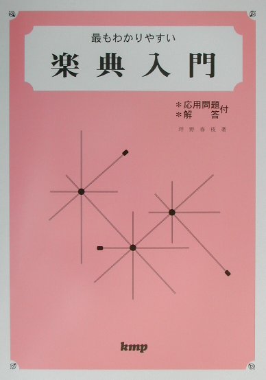 【中古】最もわかりやすい楽典入門 /ケイ・エム・ピ-/坪野春枝（楽譜）