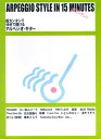 【中古】超カンタン!! 15分で弾けるアルペジオ・ギタ- /ケイ・エム・ピ-(単行本)(3)