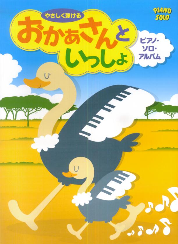 【中古】やさしく弾けるおかあさんといっしょピアノ・ソロ・アルバム/ケイ・エム・ピ-（単行本）