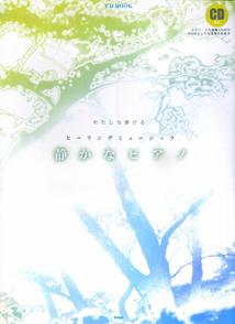 【中古】静かなピアノ わたしも弾けるヒ-リングミュ-ジック/ケイ・エム・ピ-（単行本）(3.0)