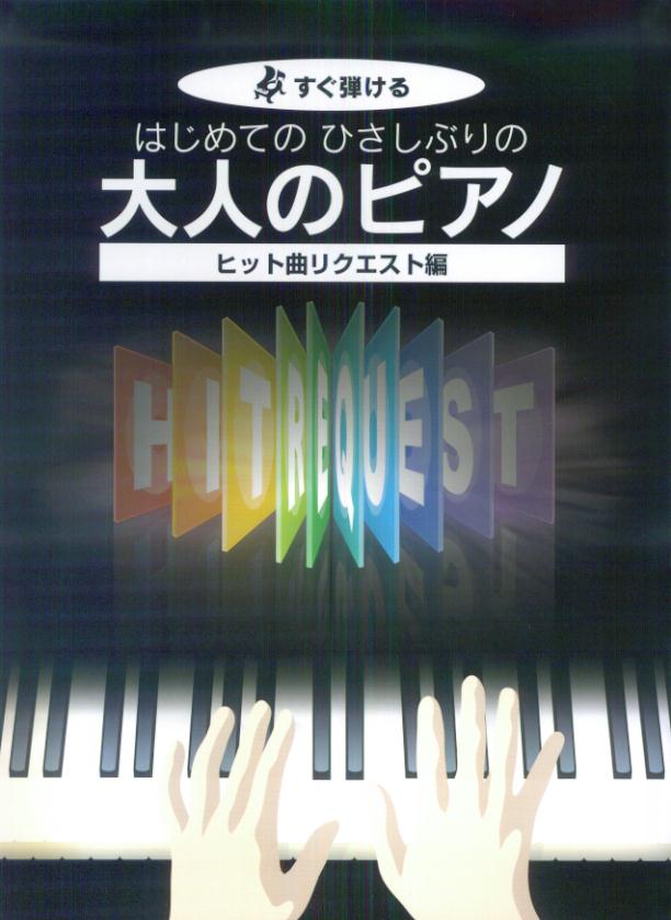 【中古】はじめてのひさしぶりの大人のピアノ　ヒット曲リクエスト編 すぐ弾ける/ケイ・エム・ピ-（単行本）