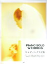 【中古】ウェディング大全集 piano solo wedding /ケイ・エム・ピ-(単行本)