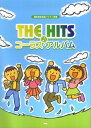 【中古】The hits・コ-ラス・アルバム 混声四部合唱/ピアノ伴奏/ケイ・エム・ピ-(楽譜)