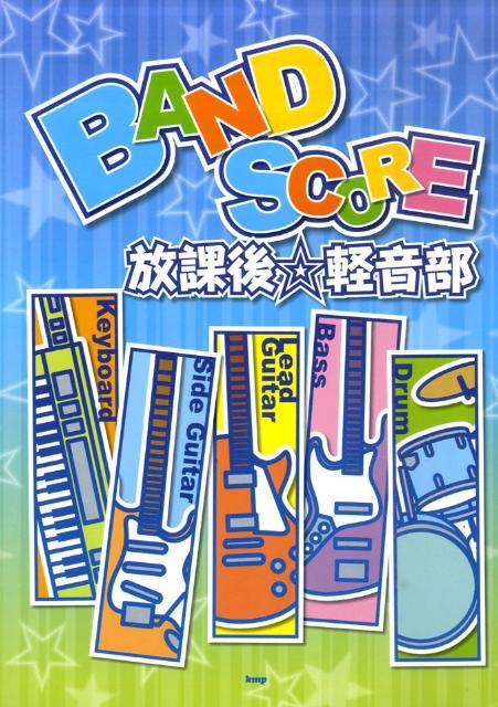 【中古】放課後・軽音部/ケイ・エム・ピ-（単行本）