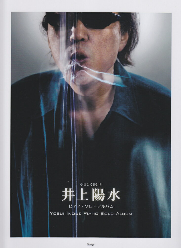 【中古】やさしく弾ける井上陽水ピアノ・ソロ・アルバム /ケイ・エム・ピ-（楽譜）