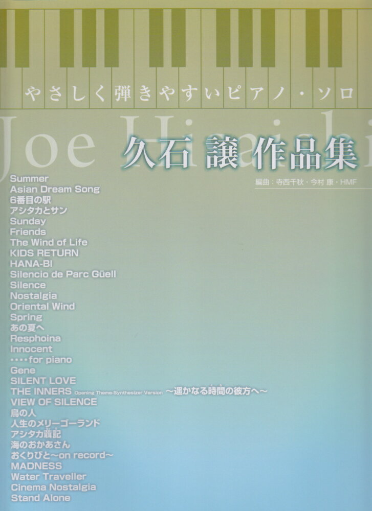 【中古】久石譲作品集 やさしく弾きやすいピアノ・ソロ /ケイ・エム・ピ-/久石譲（単行本）
