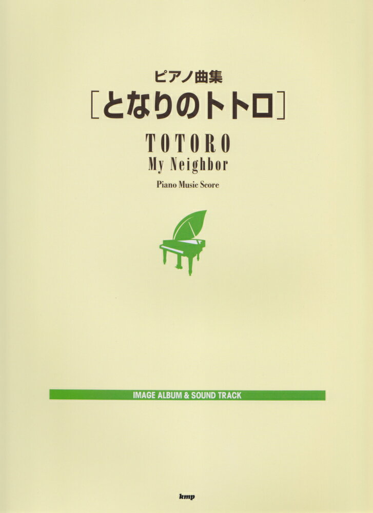 【中古】となりのトトロ ピアノ曲集/ケイ・エム・ピ-（楽譜）
