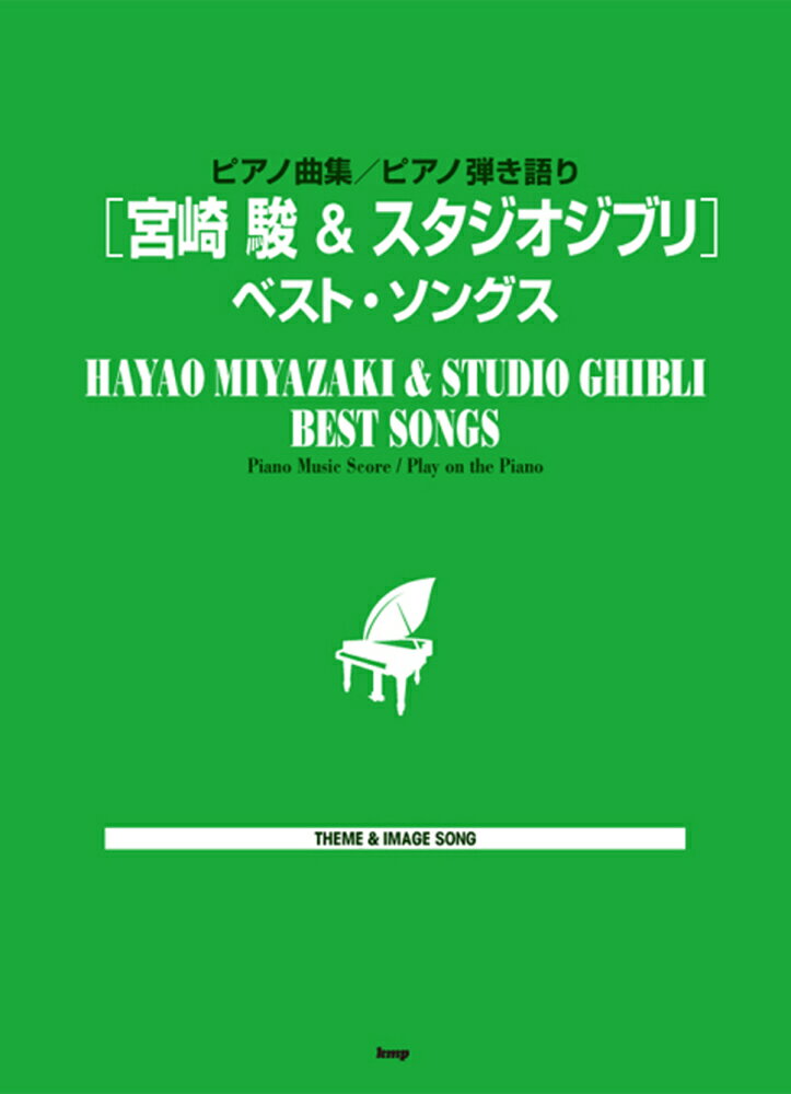 【中古】「宮崎駿＆スタジオジブリ」ベスト・ソングス ピアノ曲集／ピアノ弾き語り/ケイ・エム・ピ-（楽 ...