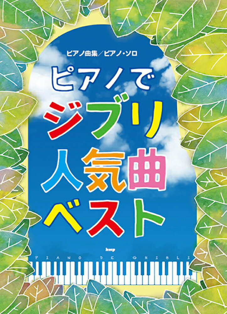 【中古】ピアノでジブリ人気曲ベスト ピアノ曲集／ピアノ・ソロ /ケイ・エム・ピ-（楽譜）