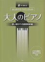 【中古】はじめてのひさしぶりの大人のピアノ 歌い継がれる童謡唱歌編 すぐ弾ける/大きな譜面に音名ふりがな付き/ケイ・エム・ピ-(楽譜)
