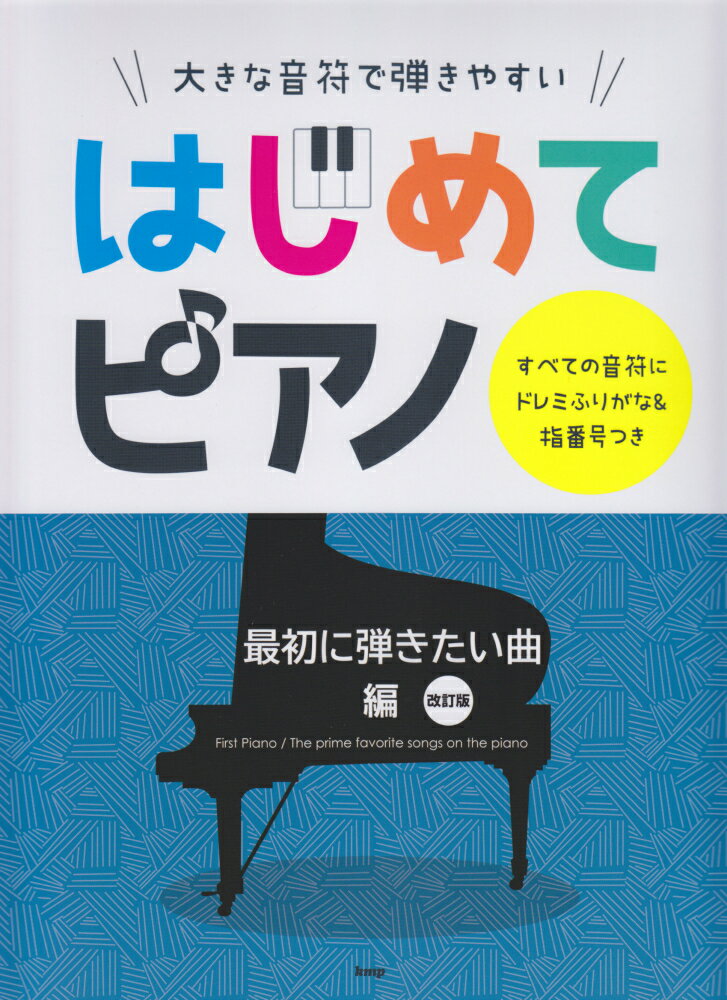【中古】大きな音符で弾きやすいはじめてピアノ　最初に弾きたい曲編 すべての音符にドレミふりがな＆指番号つき 改訂版/ケイ・エム・ピ-/岩石朋美（楽譜）
