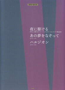 【中古】夜に駆ける/あの夢をなぞって/ハルジオン /ケイ・エム・ピ-(楽譜)
