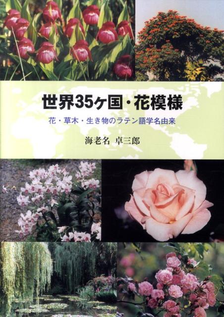 【中古】世界35ケ国・花模様 花・草木・生き物のラテン語学名由来 /近代文芸社/海老名卓三郎（単行本）