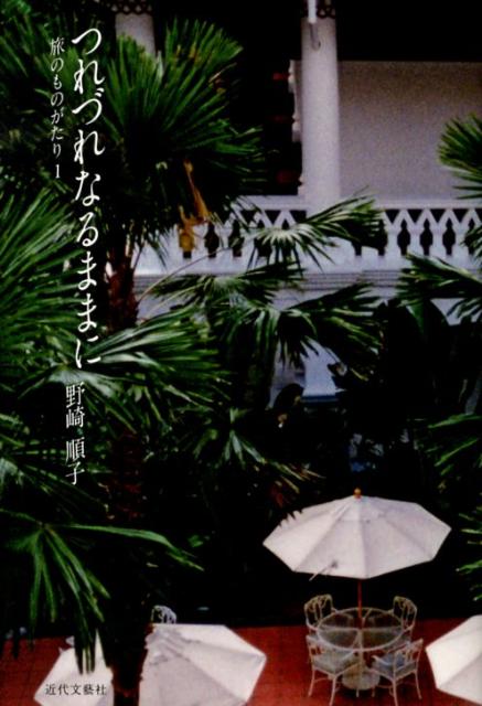 【中古】つれづれなるままに 旅のものがたり1 /近代文芸社/野崎順子（単行本）