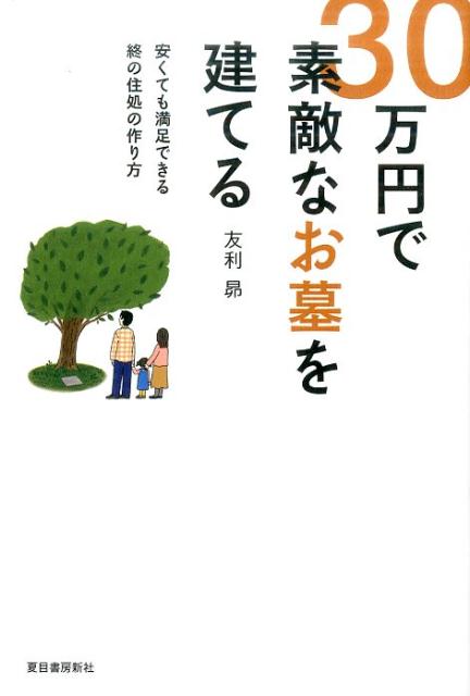 【中古】30万円で素敵なお墓を建てる 安くても満足できる終の住処の作り方 /夏目書房新社/友利昴（単行本（ソフトカバー））