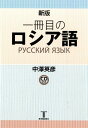 【中古】一冊目のロシア語 新版/東洋書店新社/中沢英彦(単行本)