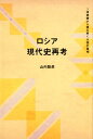 【中古】ロシア現代史再考 ソ連崩壊から読み解く大国の真相 /東洋書店新社/山内聡彦(単行本)