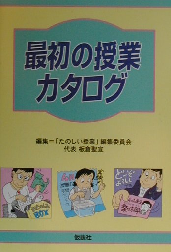 【中古】最初の授業カタログ/仮説社/たのしい授業編集委員会（単行本）