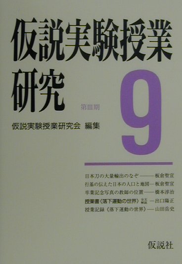 【中古】仮説実験授業研究 第3期 第9集 /仮説社/仮説実験授業研究会（単行本）