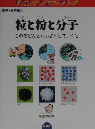 【中古】粒と粉と分子 ものをどんどん小さくしていくと /仮説社/板倉聖宣（単行本）