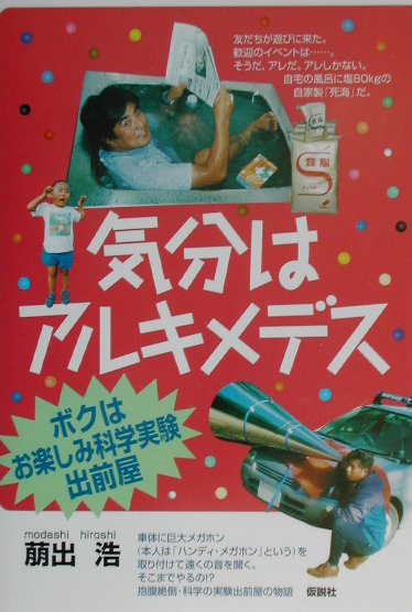 【中古】気分はアルキメデス ボクはお楽しみ科学実験出前屋 /仮説社/萠出浩（単行本）