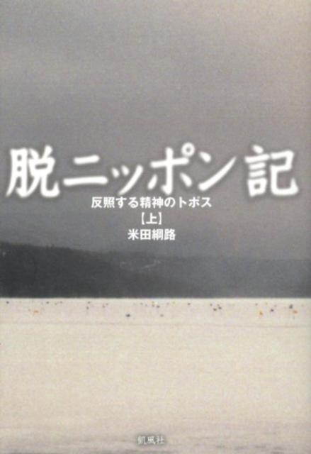 【中古】脱ニッポン記 反照する精神のトポス 上/凱風社/米田綱路（単行本）